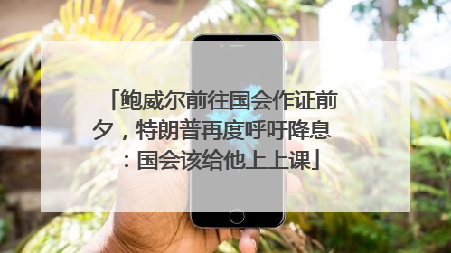 鲍威尔前往国会作证前夕，特朗普再度呼吁降息：国会该给他上上课