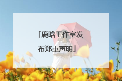 鹿晗工作室发布郑重声明