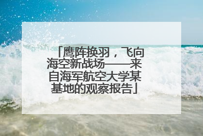 鹰阵换羽，飞向海空新战场——来自海军航空大学某基地的观察报告