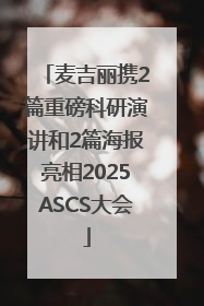 麦吉丽携2篇重磅科研演讲和2篇海报亮相2025ASCS大会