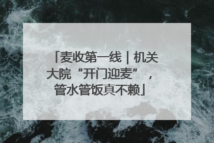 麦收第一线｜机关大院“开门迎麦”，管水管饭真不赖