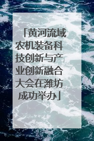 黄河流域农机装备科技创新与产业创新融合大会在潍坊成功举办