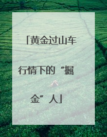 黄金过山车行情下的“掘金”人