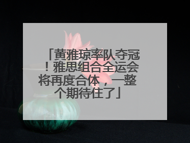 黄雅琼率队夺冠！雅思组合全运会将再度合体，一整个期待住了