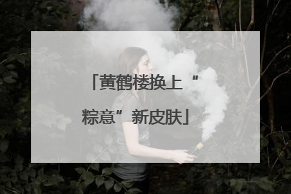 黄鹤楼换上“粽意”新皮肤