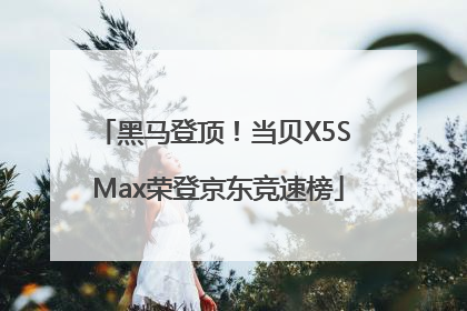 黑马登顶！当贝X5S Max荣登京东竞速榜