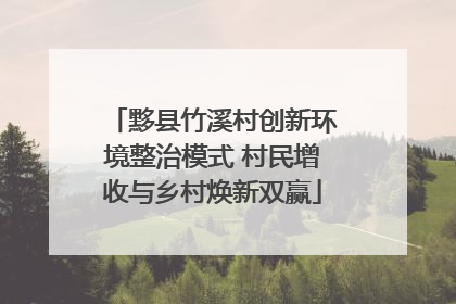 黟县竹溪村创新环境整治模式 村民增收与乡村焕新双赢