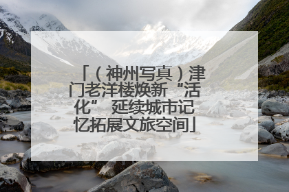 （神州写真）津门老洋楼焕新“活化” 延续城市记忆拓展文旅空间