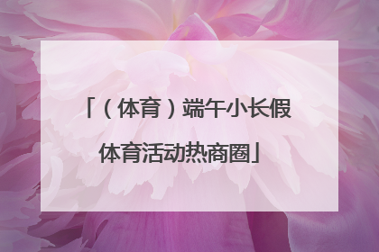 （体育）端午小长假 体育活动热商圈