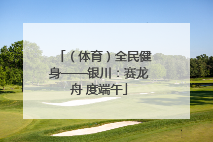 （体育）全民健身——银川：赛龙舟 度端午