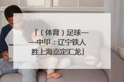 （体育）足球——中甲：辽宁铁人胜上海嘉定汇龙