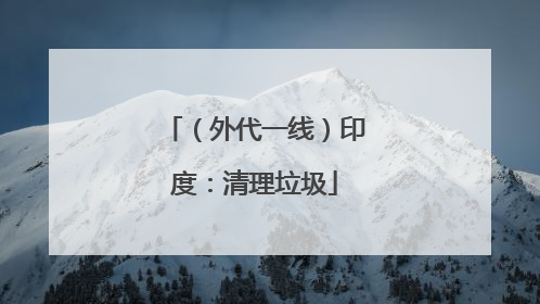 （外代一线）印度：清理垃圾