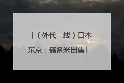 （外代一线）日本东京：储备米出售