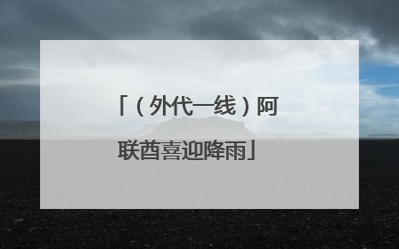 （外代一线）阿联酋喜迎降雨