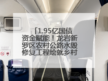 1.95亿国债资金赋能！龙岩新罗区农村公路水毁修复工程绘就乡村振兴新通途