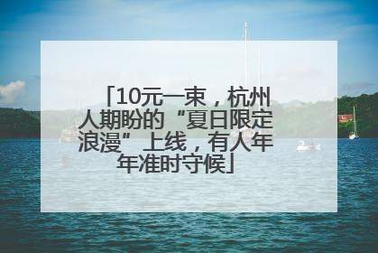 10元一束，杭州人期盼的“夏日限定浪漫”上线，有人年年准时守候