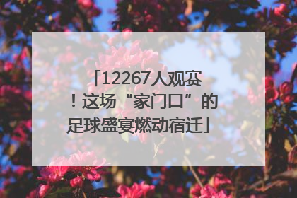 12267人观赛！这场“家门口”的足球盛宴燃动宿迁