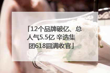 12个品牌破亿、总人气5.5亿 辛选集团618圆满收官