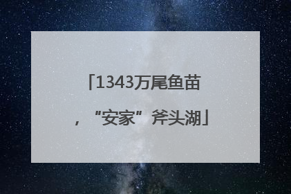 1343万尾鱼苗，“安家”斧头湖