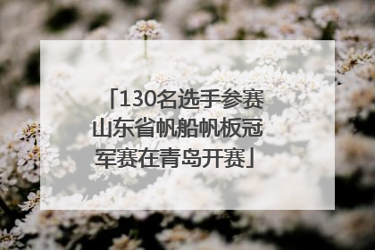 130名选手参赛 山东省帆船帆板冠军赛在青岛开赛