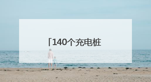 140个充电桩 纱帽街马影河社区为居民解决电动车停放和充电难题