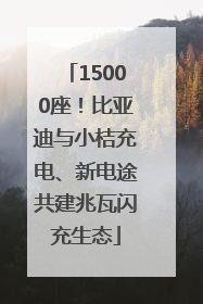 15000座！比亚迪与小桔充电、新电途共建兆瓦闪充生态