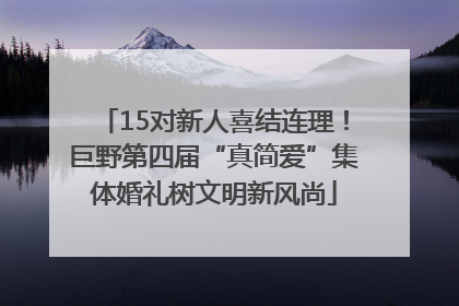 15对新人喜结连理！巨野第四届“真简爱”集体婚礼树文明新风尚