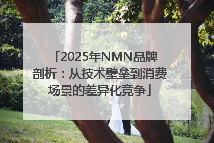 2025年NMN品牌剖析：从技术壁垒到消费场景的差异化竞争