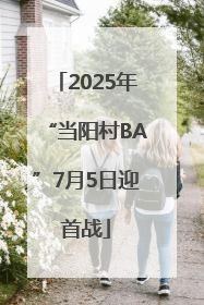 2025年“当阳村BA”7月5日迎首战