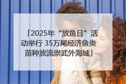 2025年“放鱼日”活动举行 35万尾经济鱼类苗种放流崇武外海域