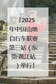2025年中国山地自行车联赛第三站（东莞·黄江站）举行