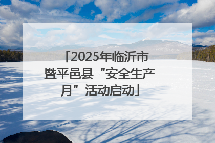 2025年临沂市暨平邑县“安全生产月”活动启动