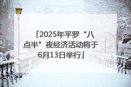 2025年平罗“八点半”夜经济活动将于6月13日举行
