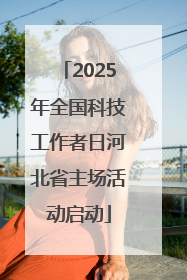 2025年全国科技工作者日河北省主场活动启动