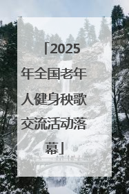 2025年全国老年人健身秧歌交流活动落幕