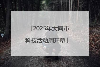 2025年大同市科技活动周开幕