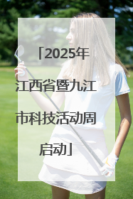 2025年江西省暨九江市科技活动周启动