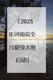 2025年河南省全民健身大赛启动