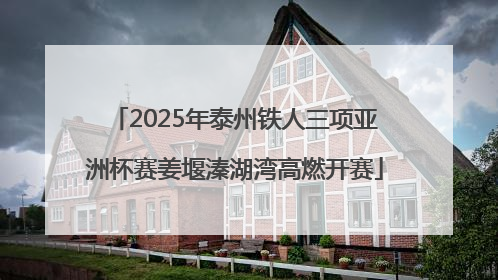 2025年泰州铁人三项亚洲杯赛姜堰溱湖湾高燃开赛