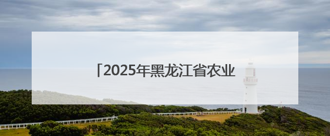 2025年黑龙江省农业春播劳动和技能竞赛启动