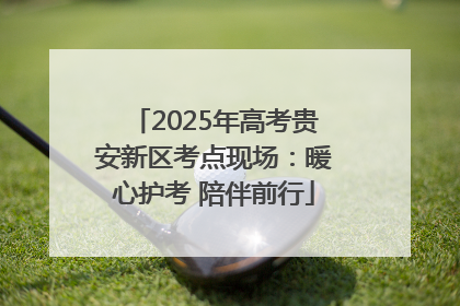 2025年高考贵安新区考点现场：暖心护考 陪伴前行