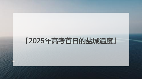 2025年高考首日的盐城温度
