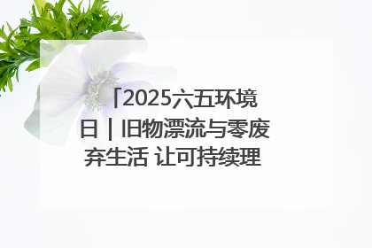 2025六五环境日｜旧物漂流与零废弃生活 让可持续理念走进山西社区