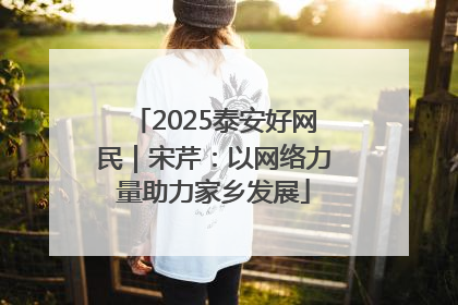 2025泰安好网民｜宋芹：以网络力量助力家乡发展
