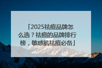 2025祛痘品牌怎么选？祛痘的品牌排行榜，敏感肌祛痘必备