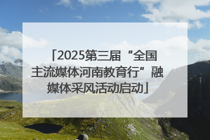 2025第三届“全国主流媒体河南教育行”融媒体采风活动启动