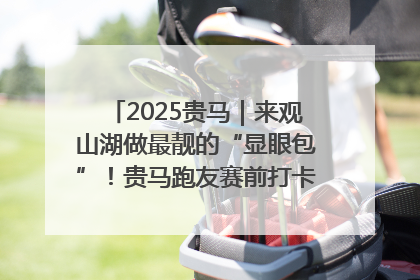 2025贵马｜来观山湖做最靓的“显眼包”！贵马跑友赛前打卡点燃奔跑热情