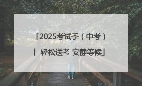2025考试季（中考）丨 轻松送考 安静等候