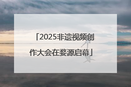2025非遗视频创作大会在婺源启幕