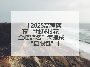 2025高考落幕 “地球村花 金榜题名”海报成“显眼包”